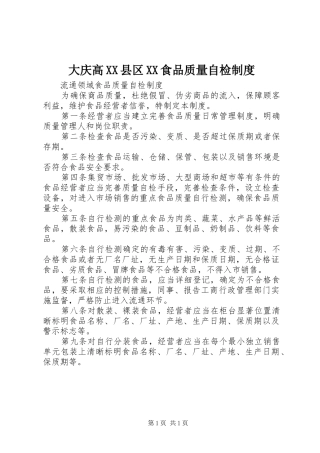 大庆高县区食品质量自检规章制度 