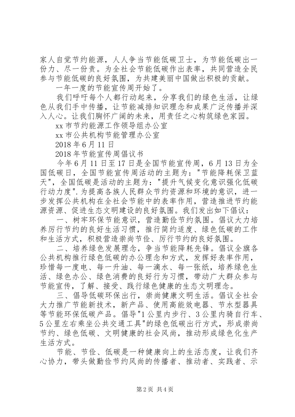 节能宣传周倡议书范文_第2页