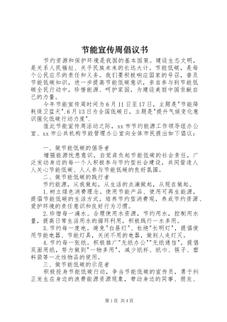 节能宣传周倡议书范文