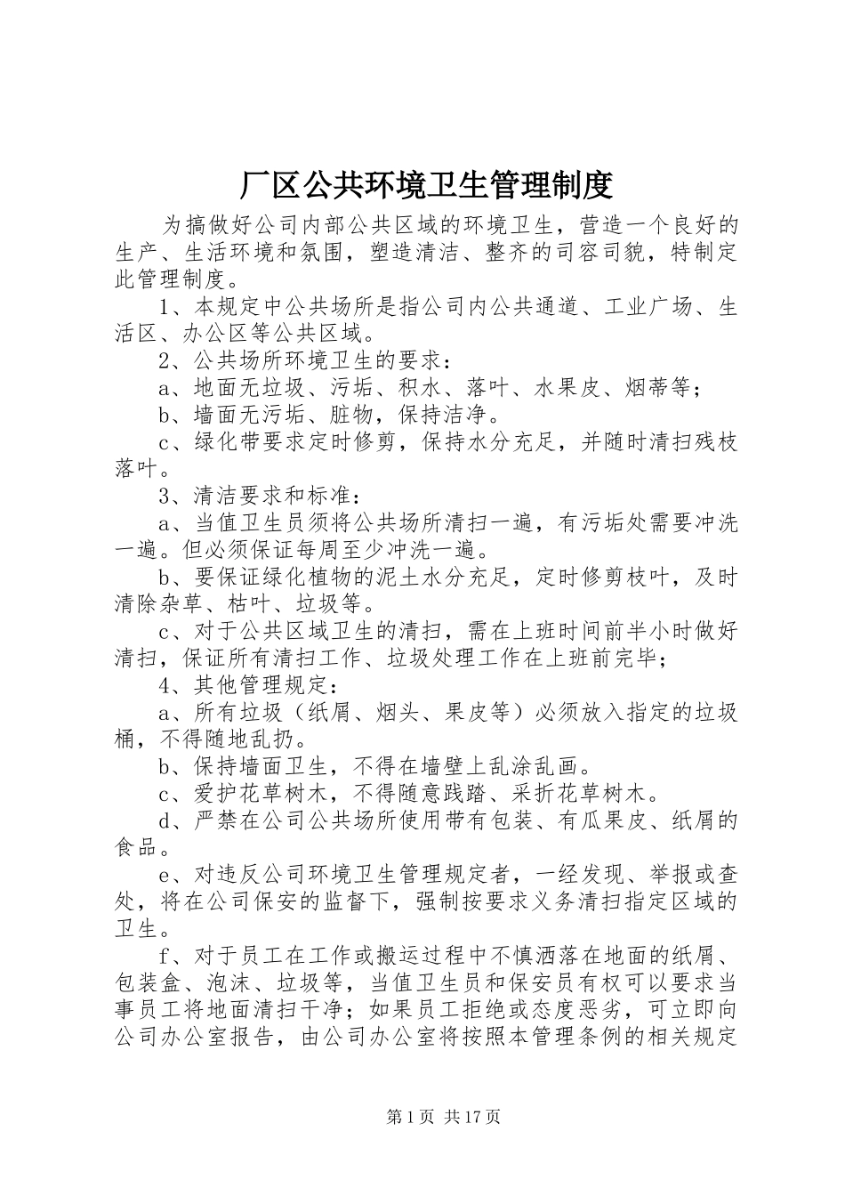 厂区公共环境卫生管理规章制度_第1页