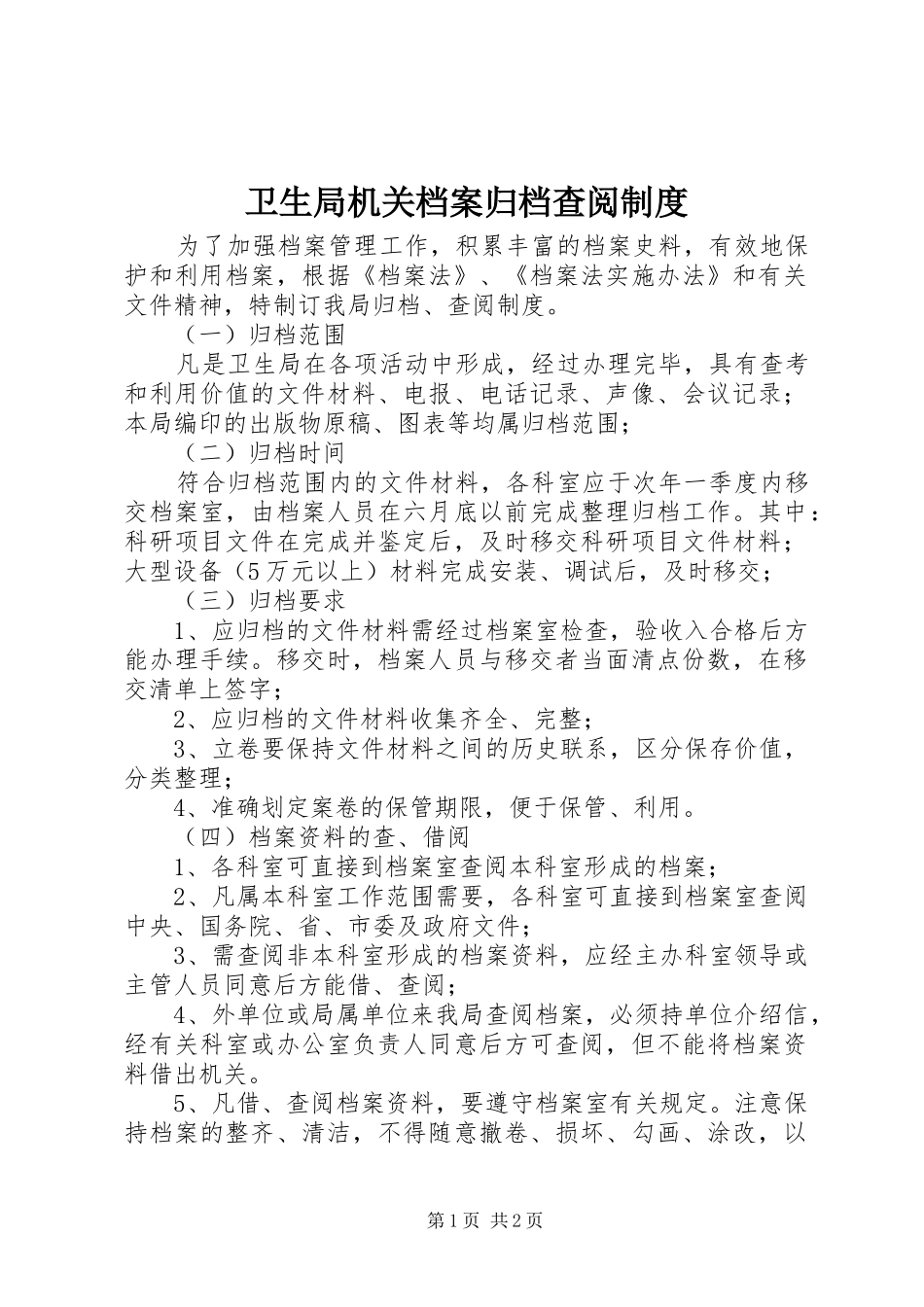 卫生局机关档案归档查阅规章制度_第1页