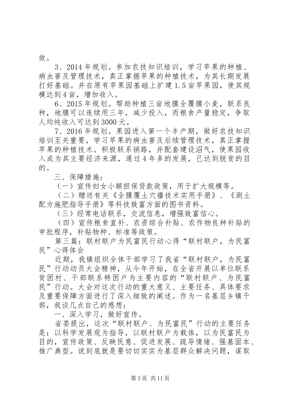 联村联户为民富民行动工作规章制度_第3页