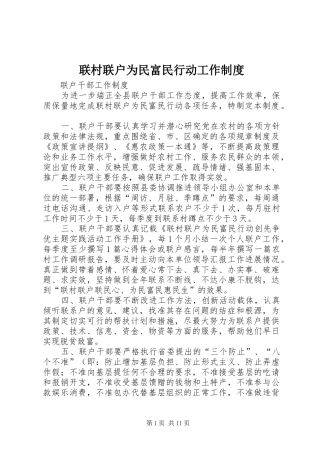 联村联户为民富民行动工作规章制度