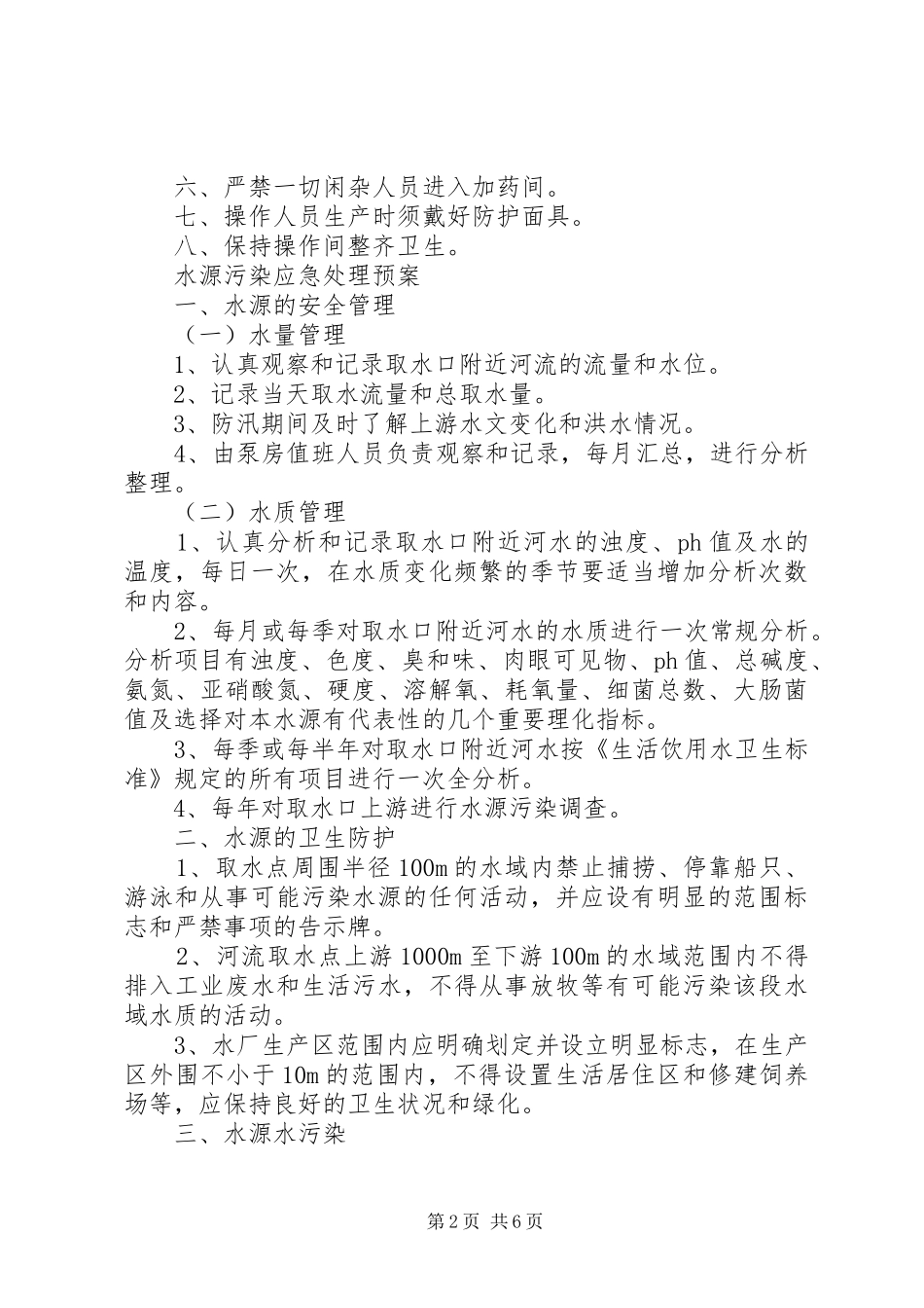 煤矿供水管理规章制度 _第2页