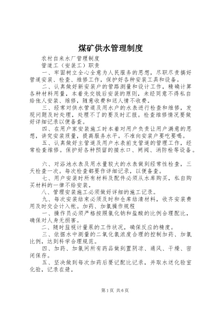 煤矿供水管理规章制度 