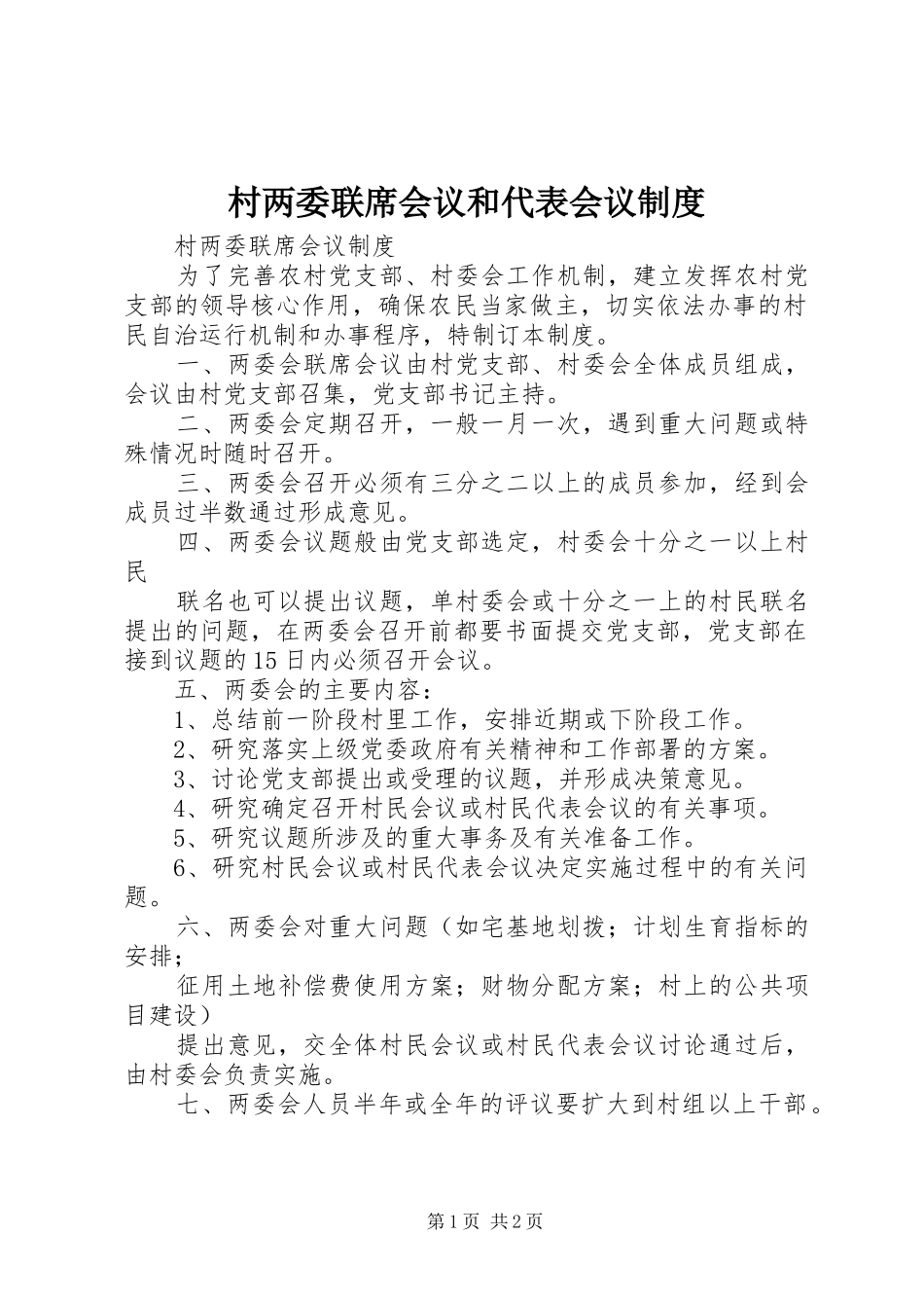 村两委联席会议和代表会议规章制度 _第1页