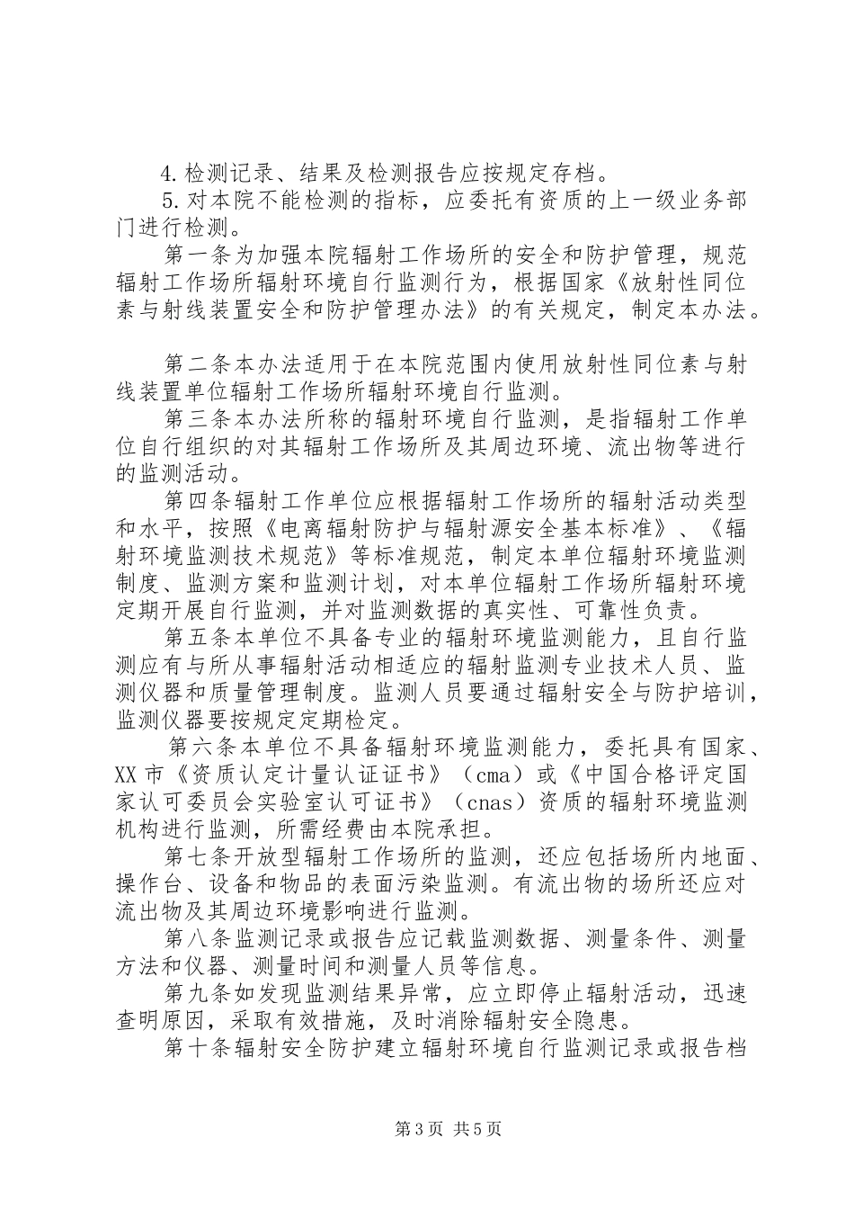 辐射工作场所监测规章制度_第3页