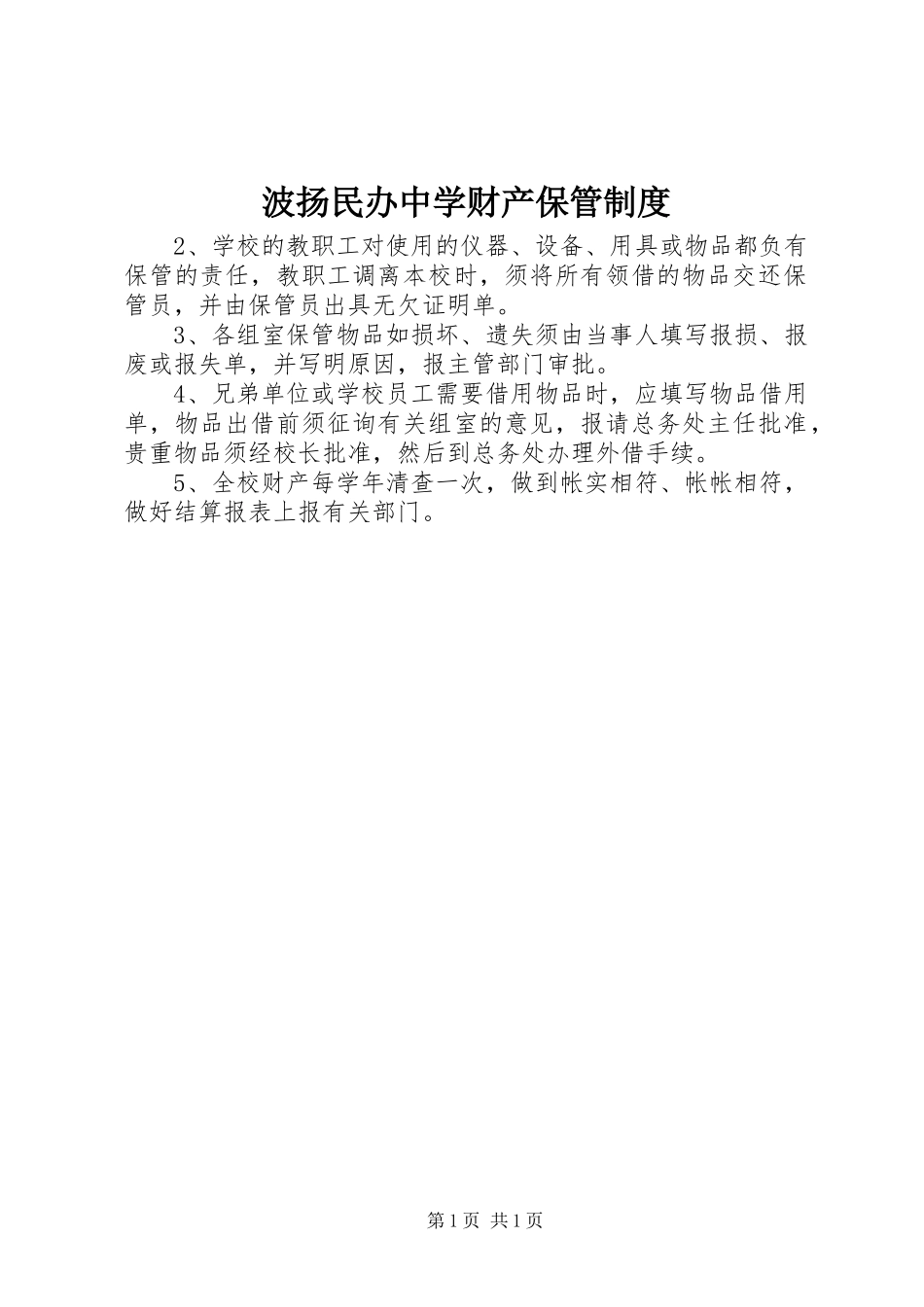 波扬民办中学财产保管规章制度_第1页