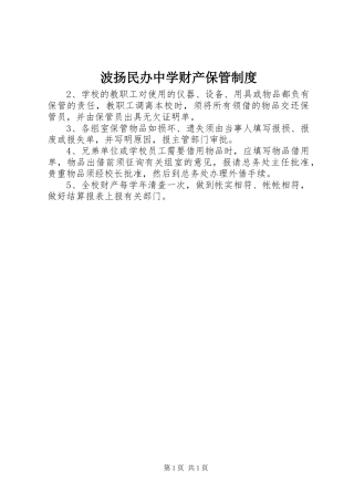 波扬民办中学财产保管规章制度