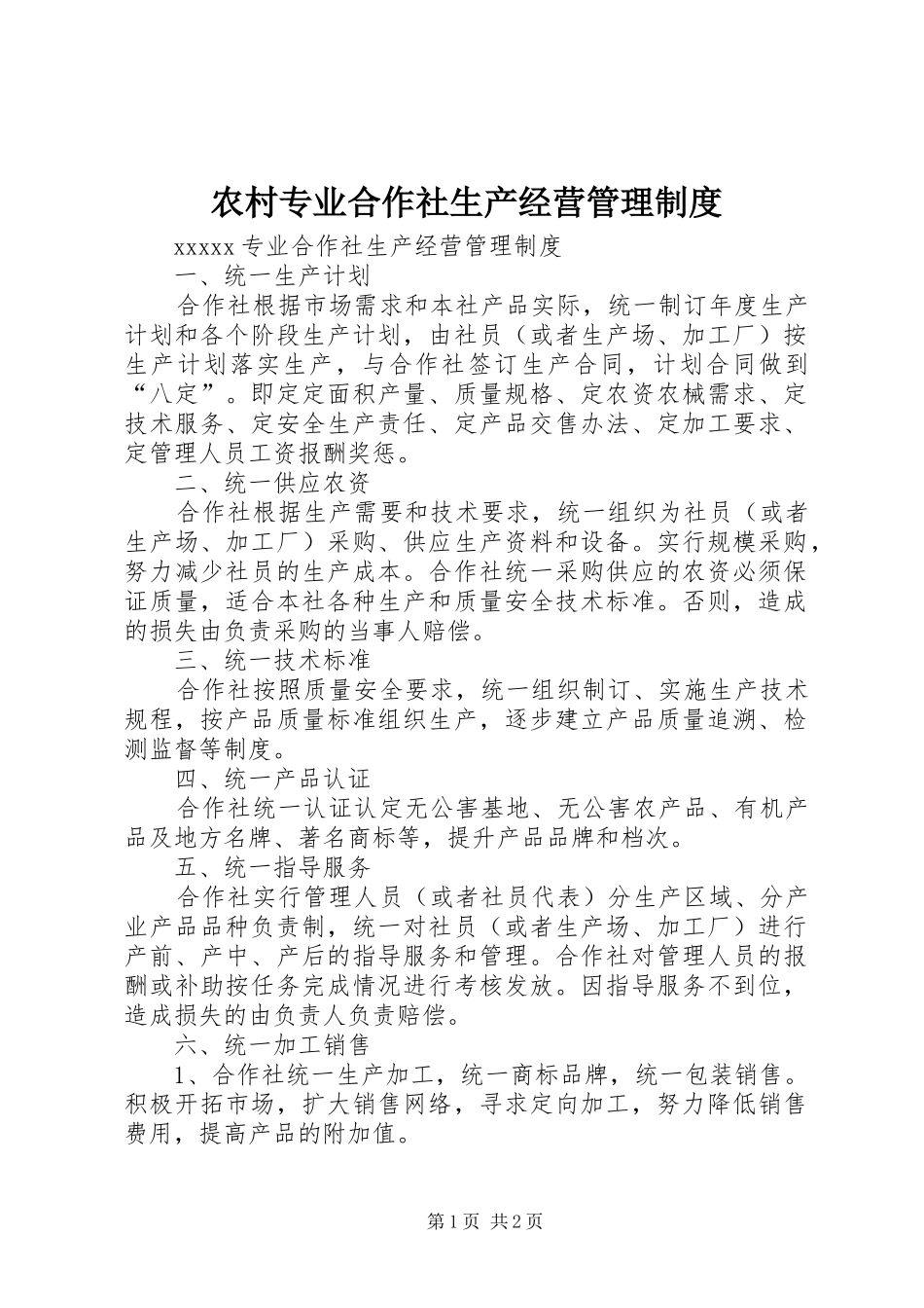 农村专业合作社生产经营管理规章制度 _第1页