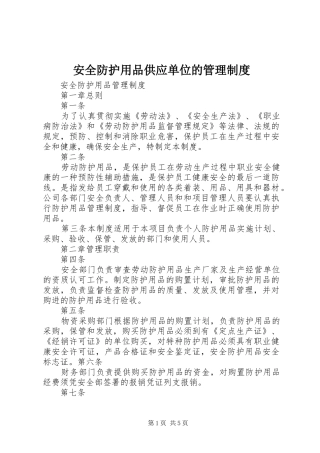 安全防护用品供应单位的管理规章制度 