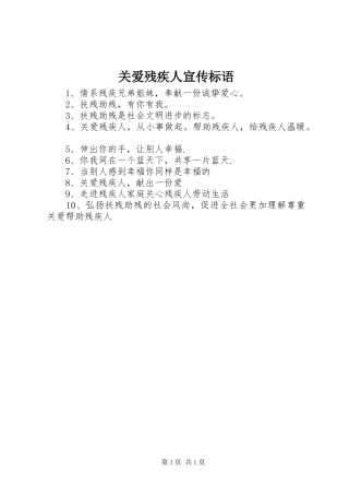 关爱残疾人宣传标语集锦