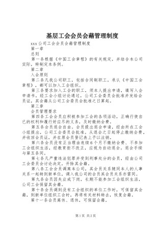 基层工会会员会藉管理规章制度