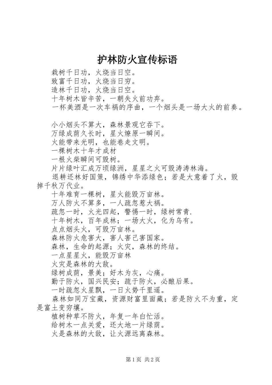 护林防火宣传标语集锦_第1页
