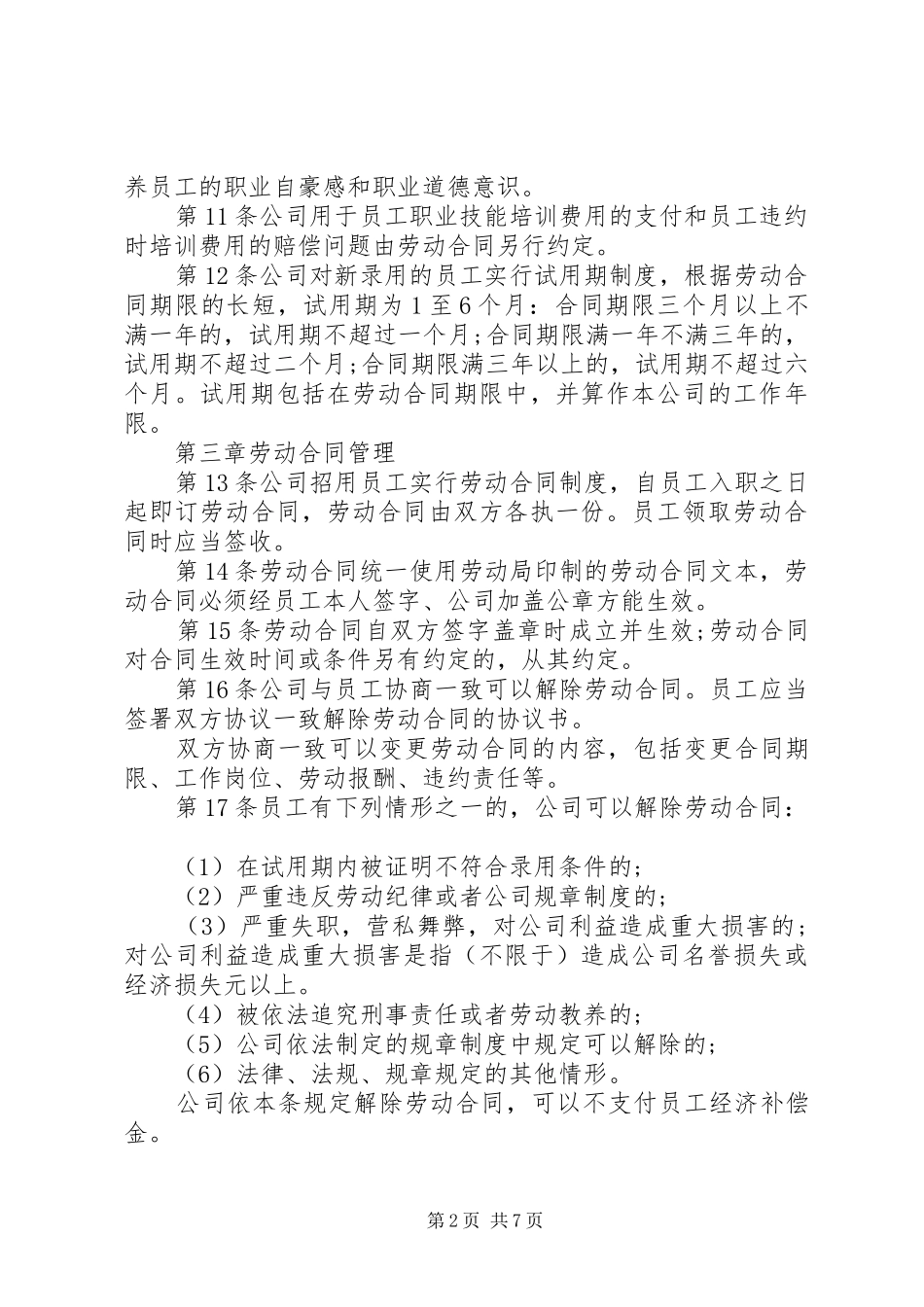 新公司规章规章制度范本_第2页