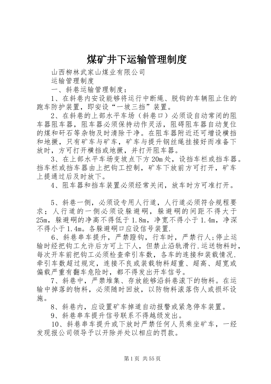 煤矿井下运输管理规章制度_第1页