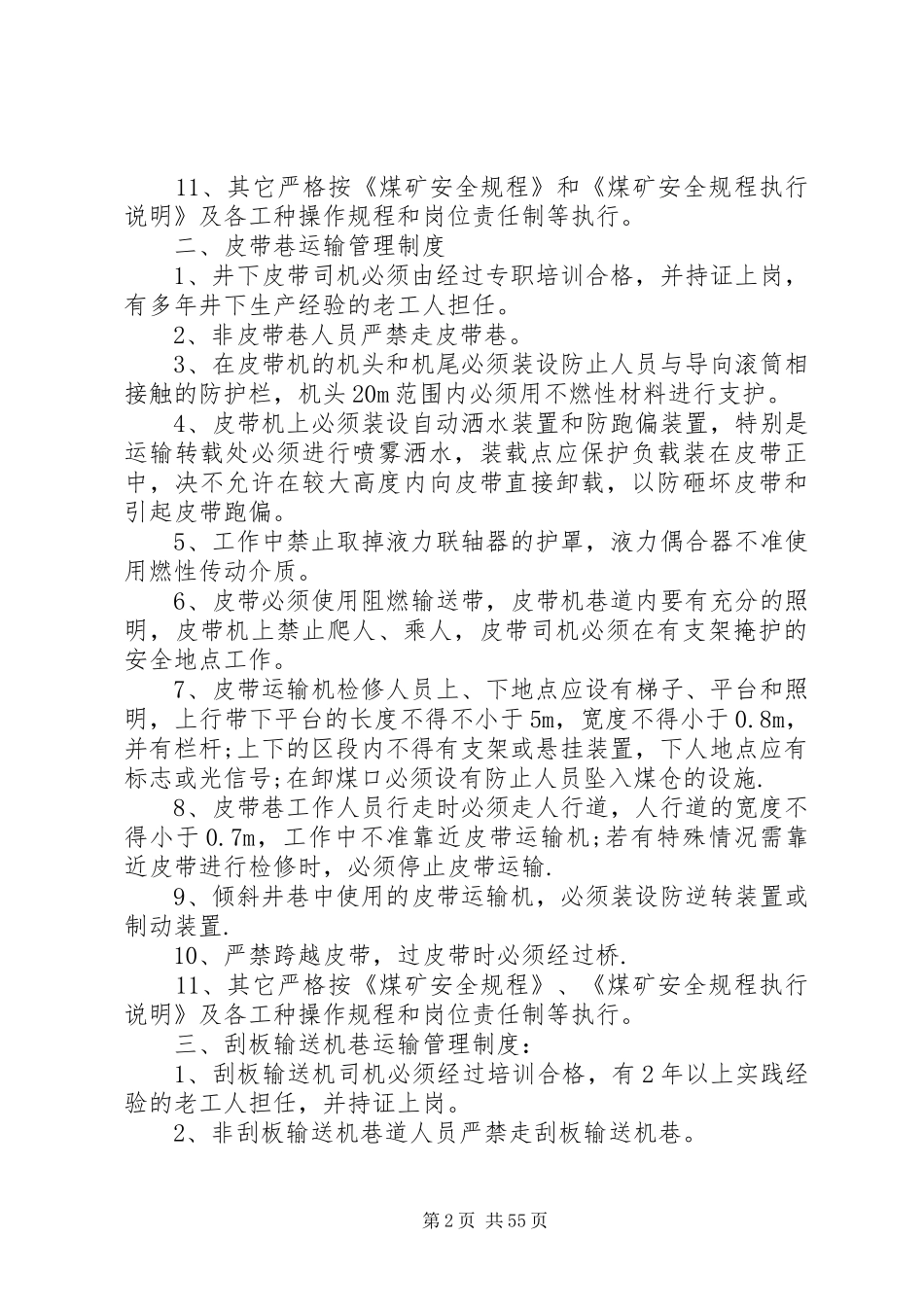 煤矿井下运输管理规章制度_第2页