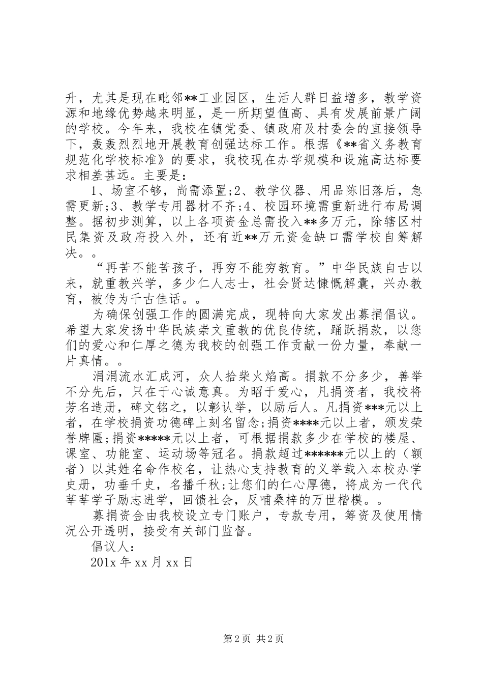 学校捐款倡议书范文两篇_第2页