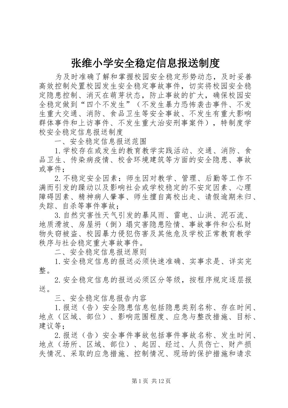 张维小学安全稳定信息报送规章制度_第1页