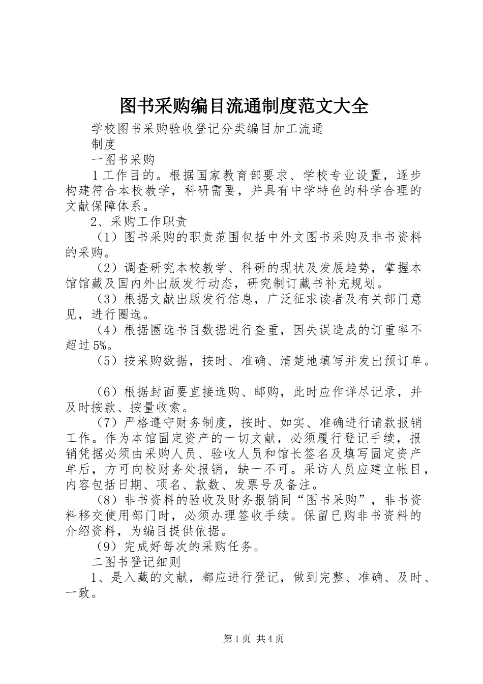 图书采购编目流通规章制度范文大全_第1页