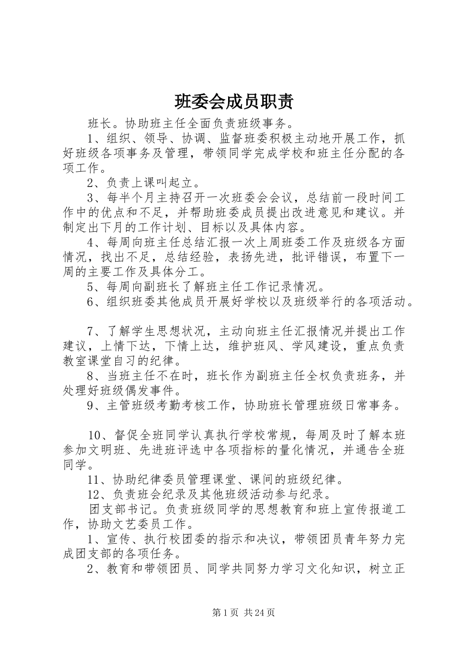 班委会成员职责要求_第1页