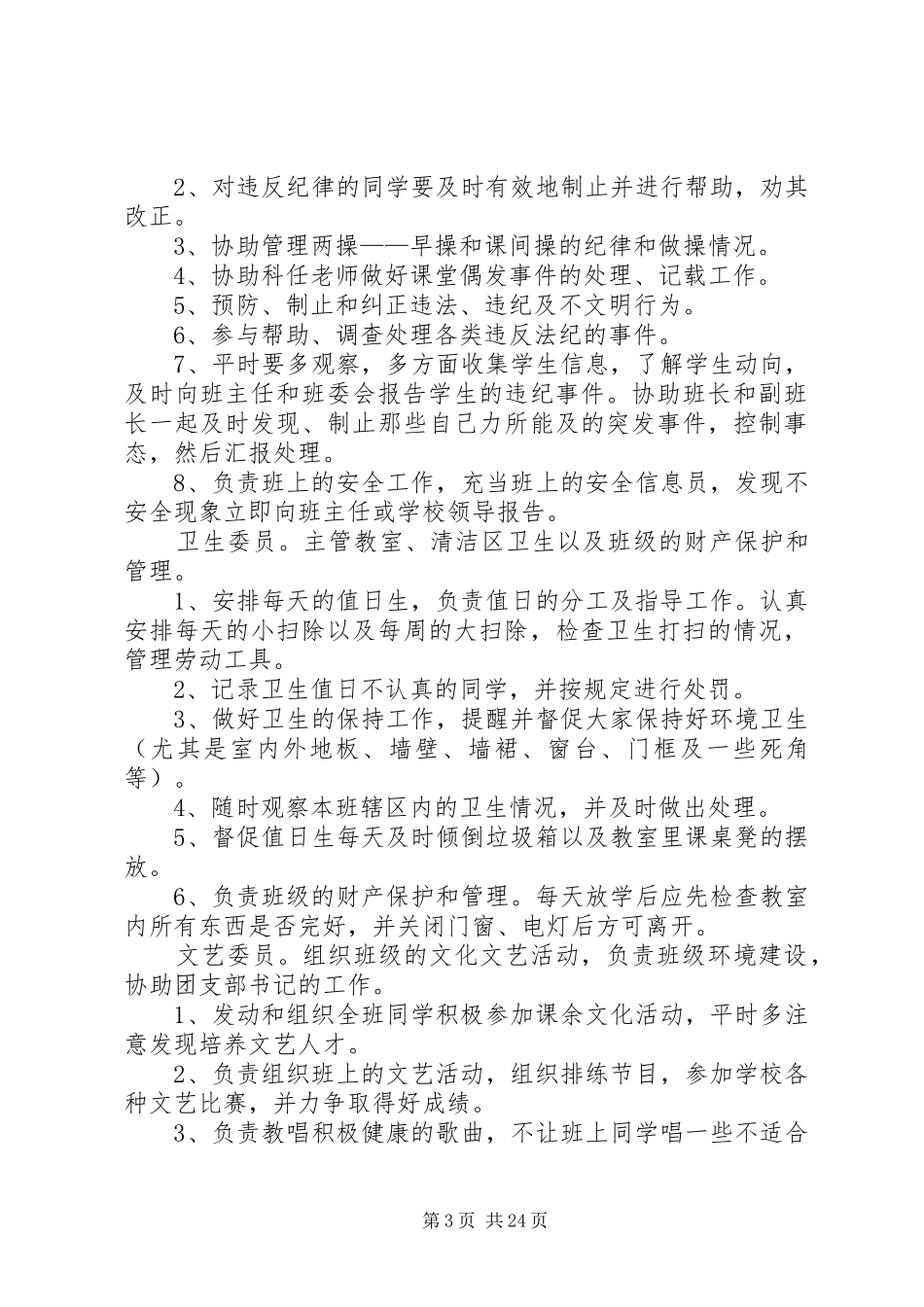 班委会成员职责要求_第3页