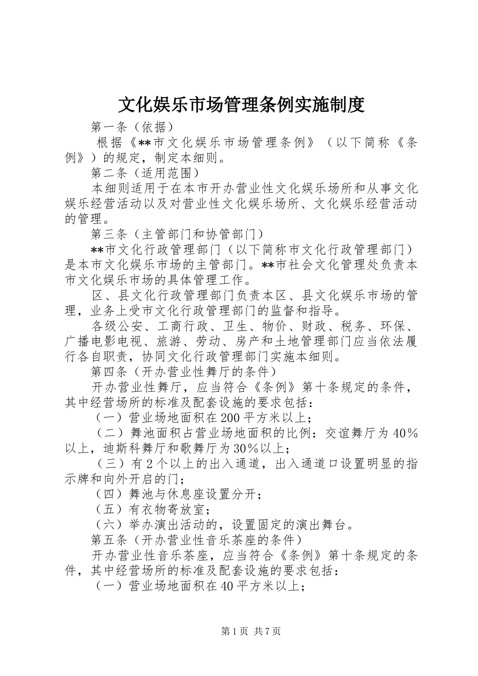 文化娱乐市场管理条例实施规章制度_第1页