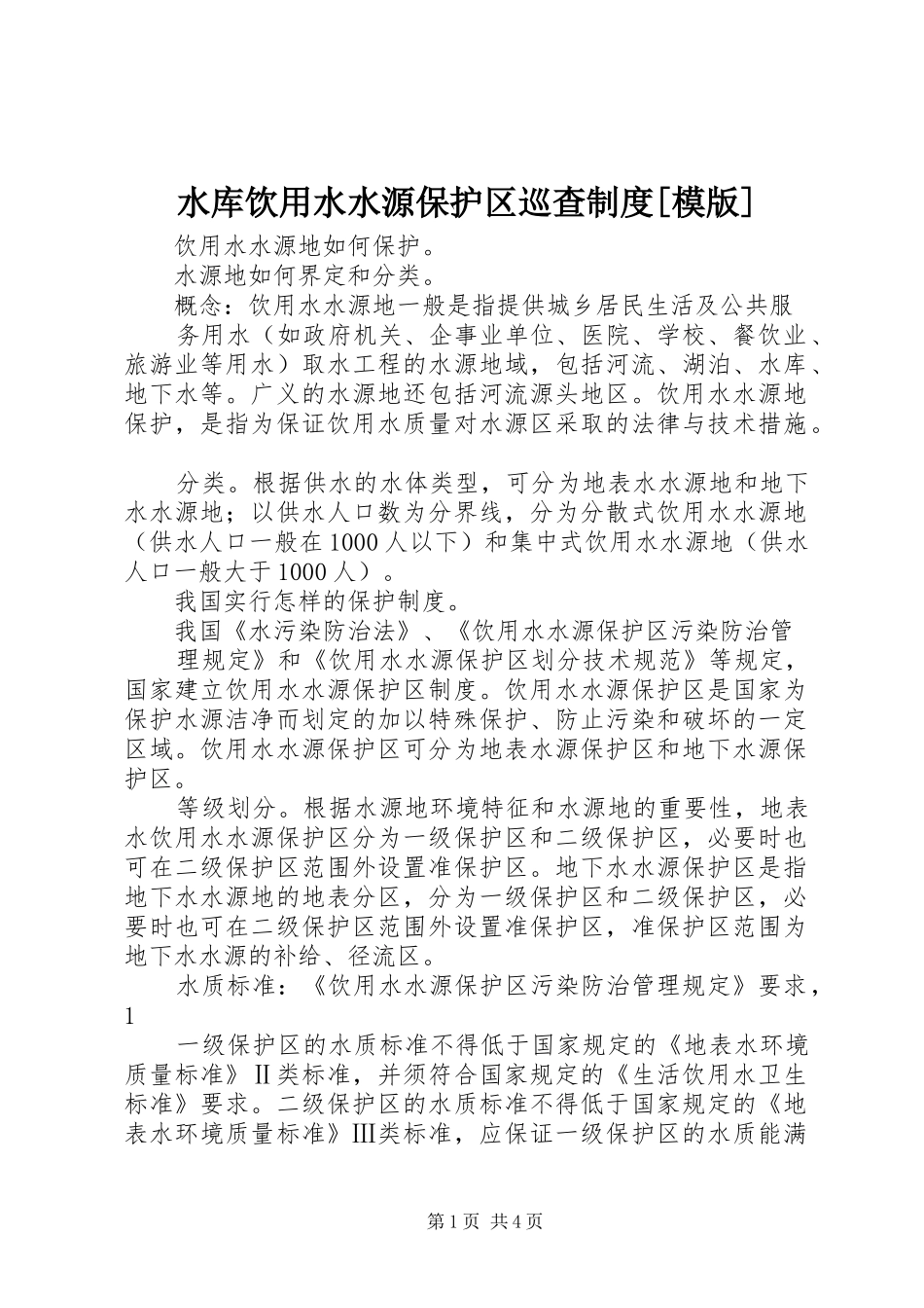 水库饮用水水源保护区巡查规章制度[模版]  (2)_第1页