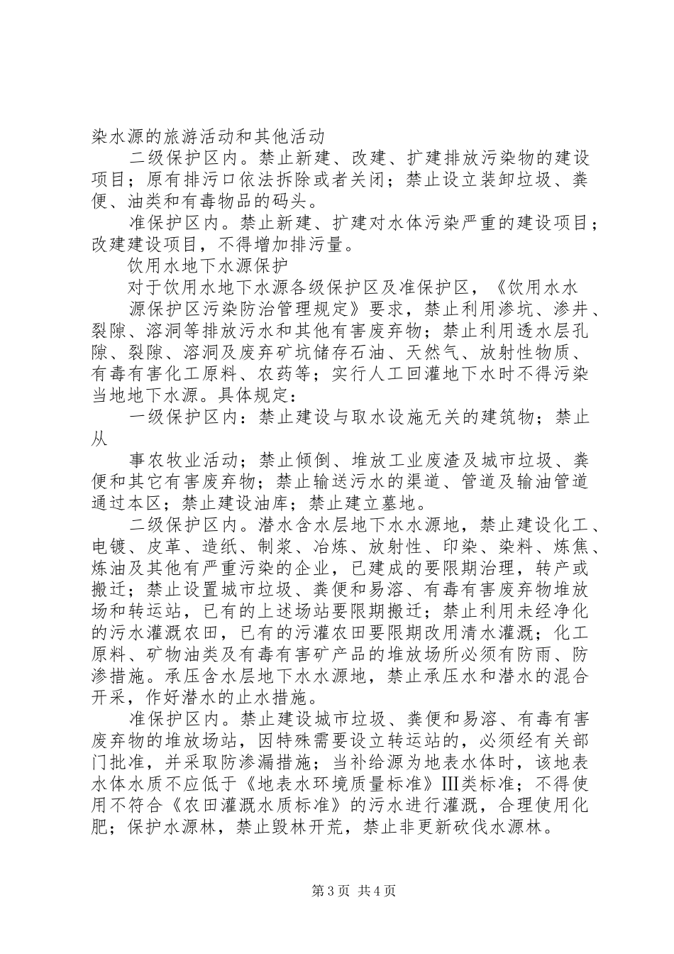 水库饮用水水源保护区巡查规章制度[模版]  (2)_第3页
