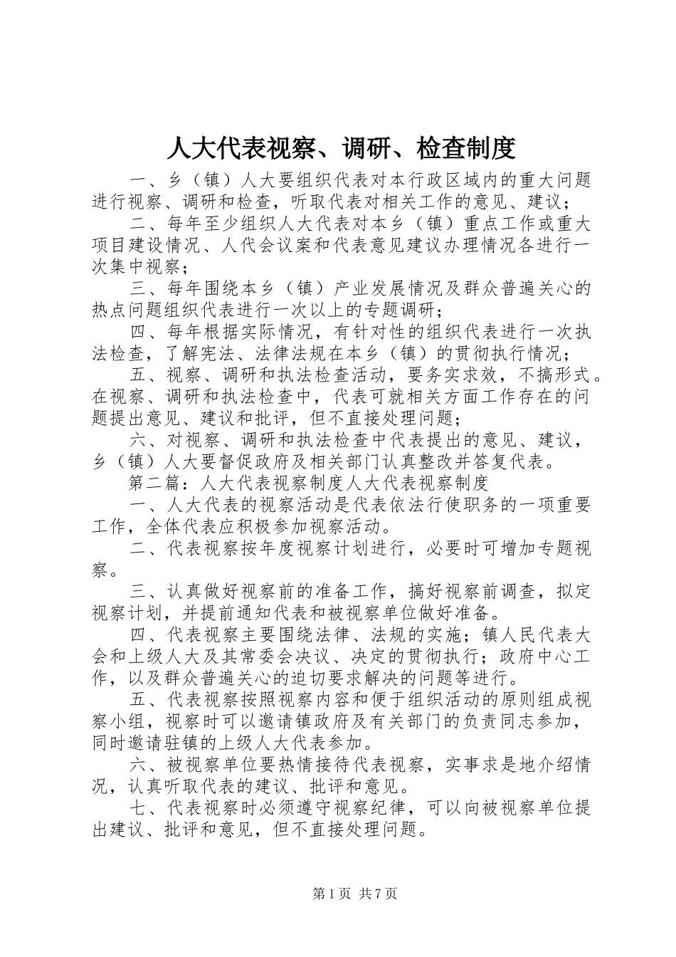 人大代表视察、调研、检查规章制度_第1页