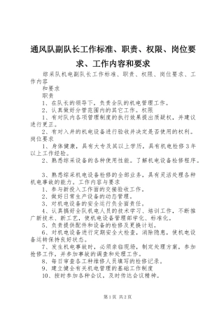 通风队副队长工作标准、职责、权限、岗位要求、工作内容和要求