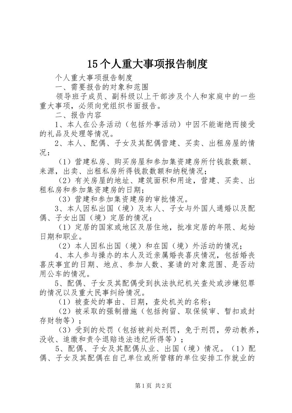 个人重大事项报告规章制度细则 (2)_第1页
