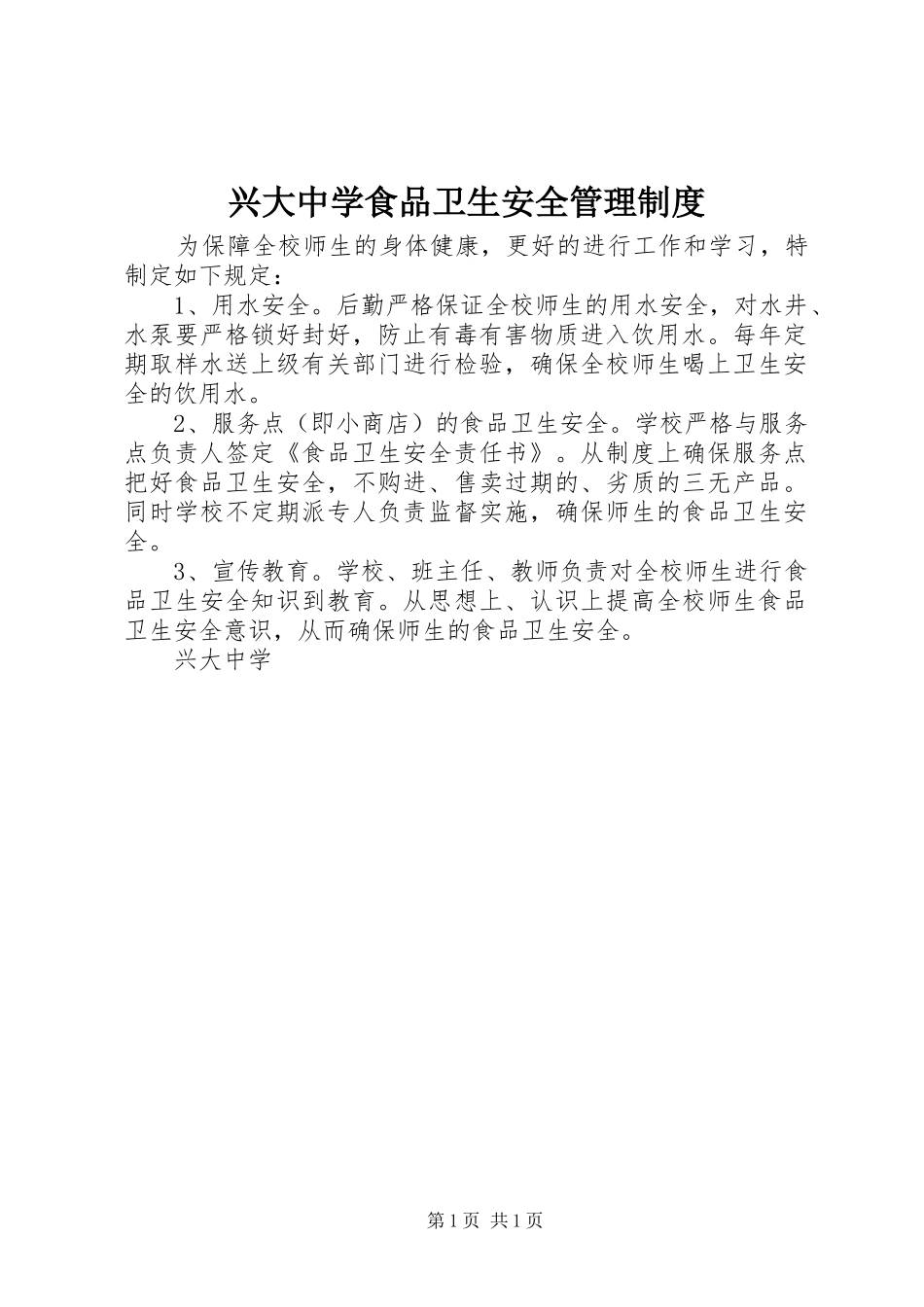 兴大中学食品卫生安全管理规章制度_第1页