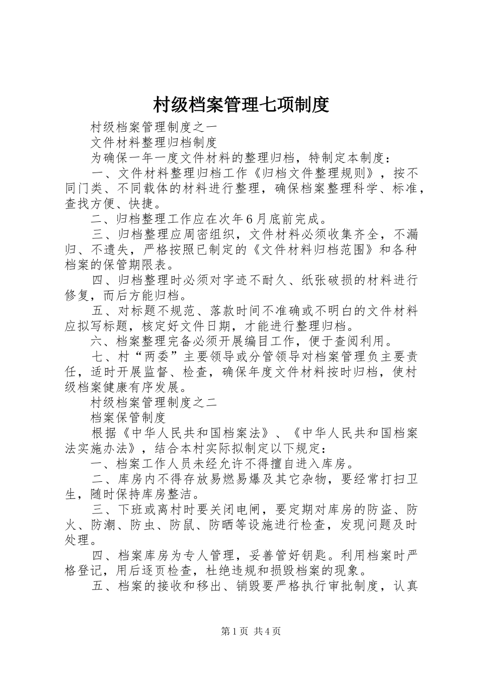 村级档案管理七项规章制度 _第1页