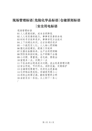 现场管理标语集锦-危险化学品标语集锦-仓储原则标语集锦-安全用电标语集锦