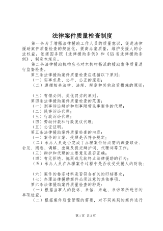 法律案件质量检查规章制度