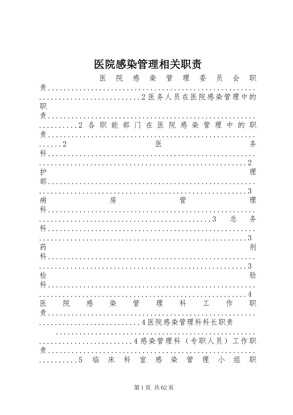 医院感染管理相关职责要求_第1页