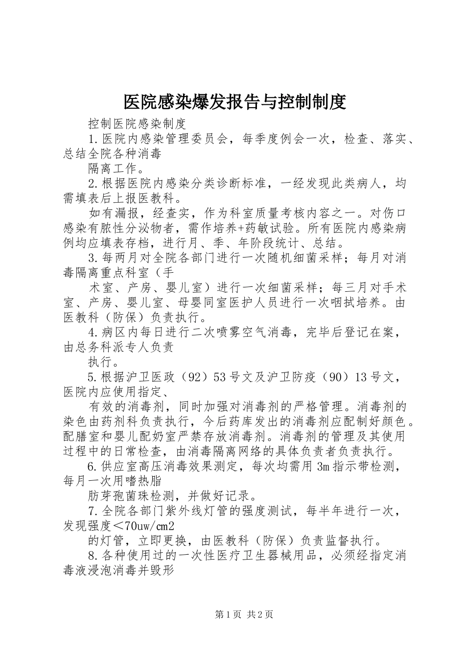 医院感染爆发报告与控制规章制度 _第1页