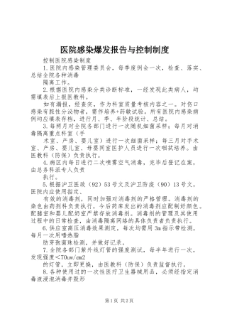 医院感染爆发报告与控制规章制度 