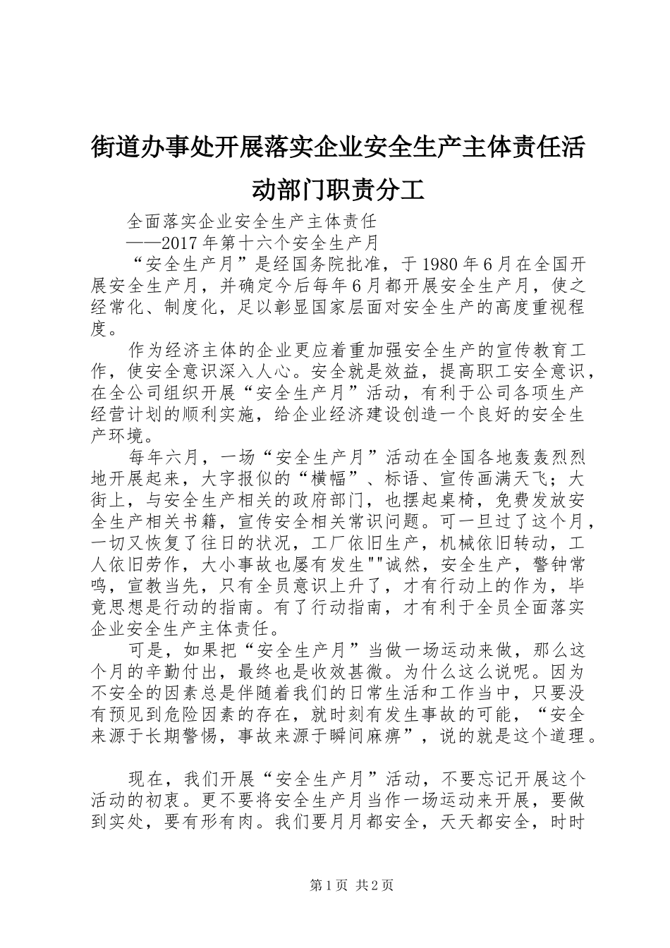 街道办事处开展落实企业安全生产主体责任活动部门职责要求分工 _第1页