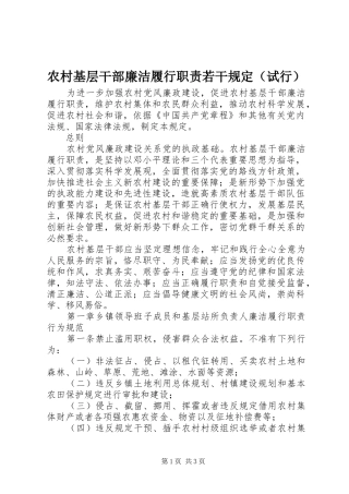 农村基层干部廉洁履行职责要求若干规定（试行）