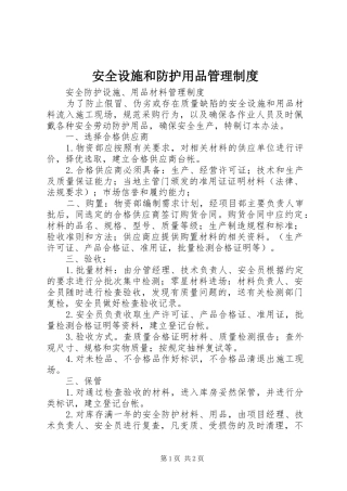 安全设施和防护用品管理规章制度 