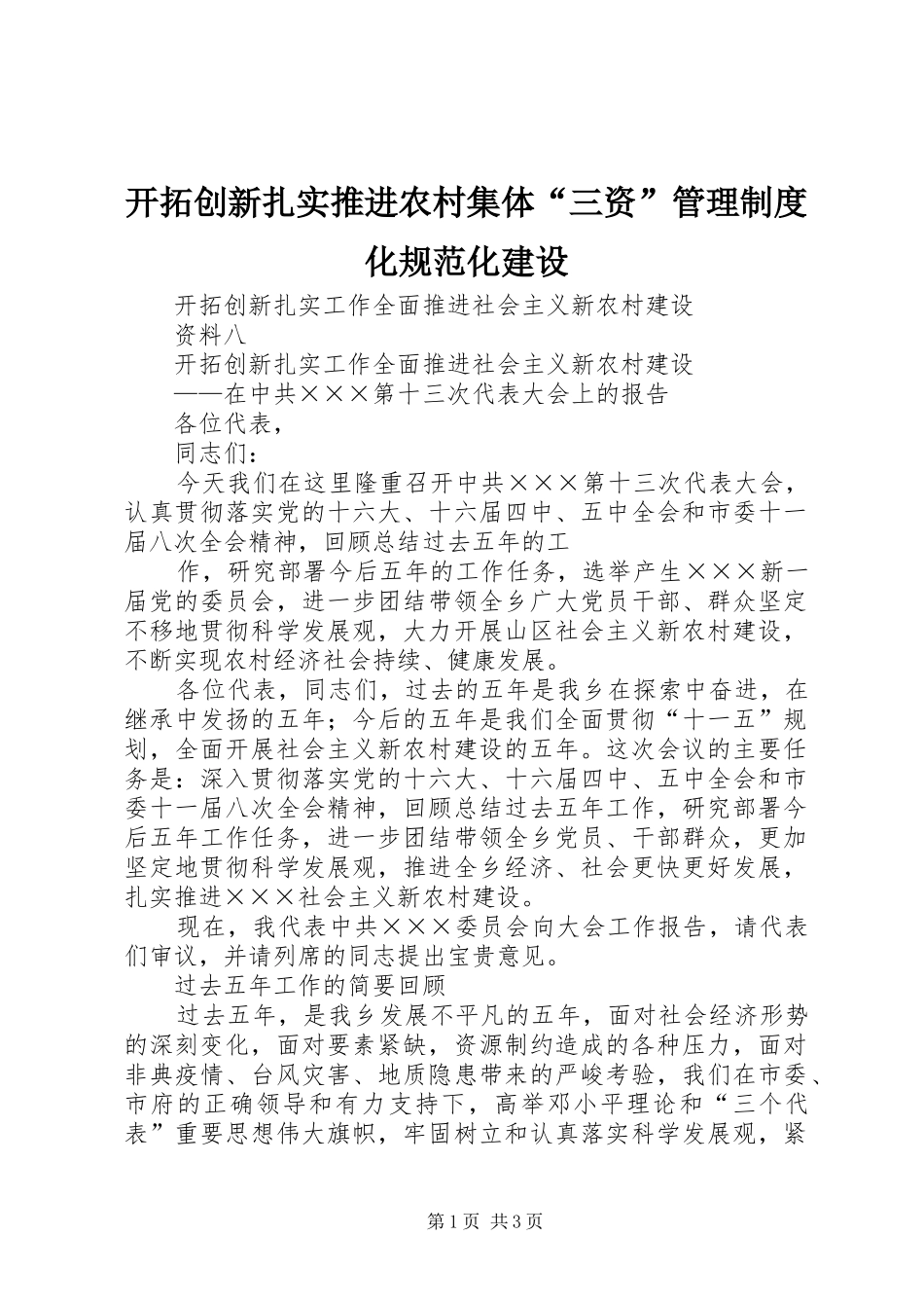 开拓创新扎实推进农村集体“三资”管理规章制度化规范化建设 (2)_第1页