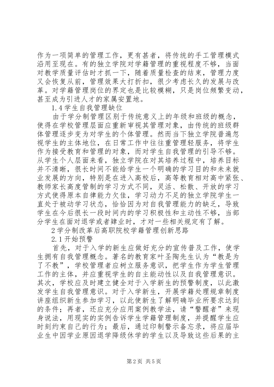 独立学院学籍管理规章制度创新研究_第2页