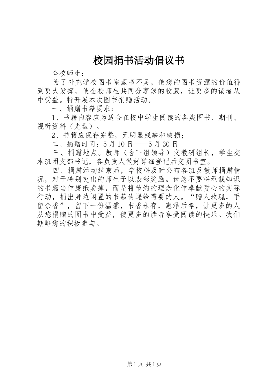 校园捐书活动倡议书范文 (2)_第1页