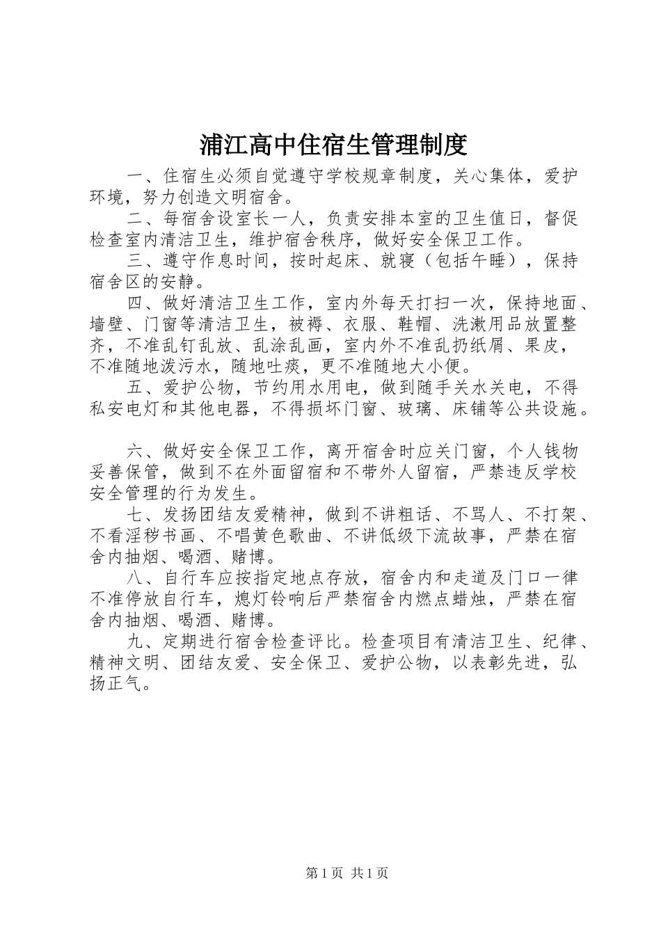 浦江高中住宿生管理规章制度_第1页