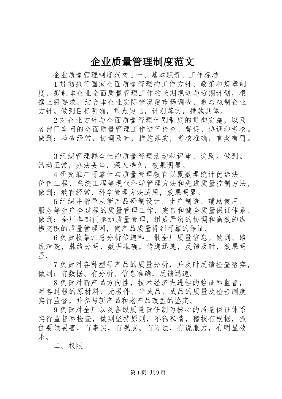 企业质量管理规章制度范文_第1页