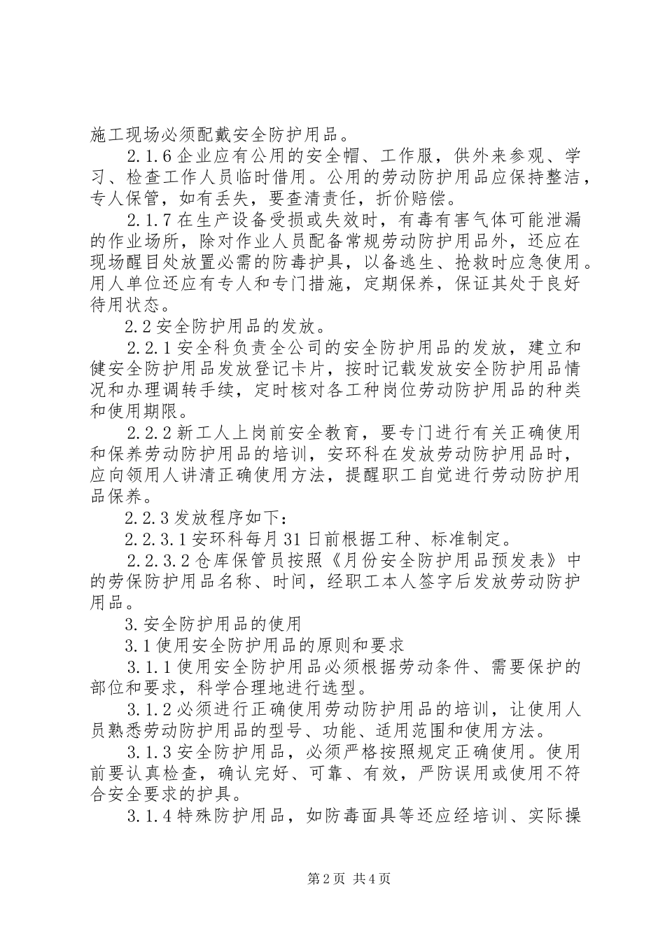 安全防护用品报废规章制度_第2页