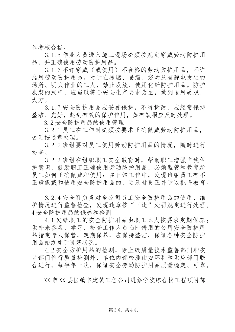安全防护用品报废规章制度_第3页