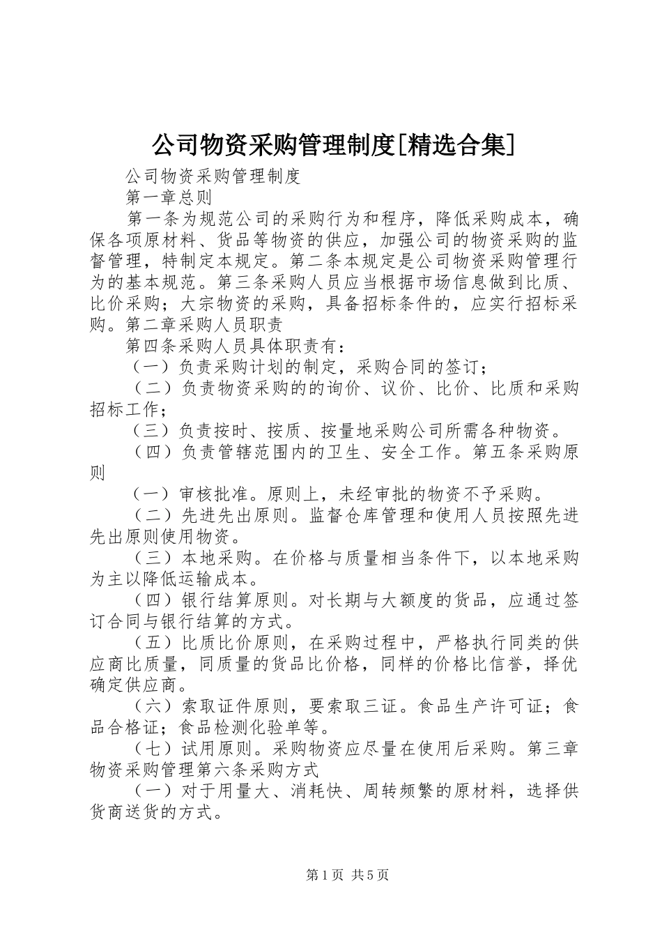 公司物资采购管理规章制度[精选合集]_第1页